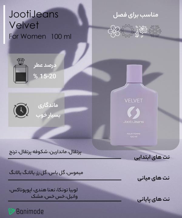 عطر زنانه جوتی جینز JootiJeans مدل Velvet حجم 100 میلی لیتر