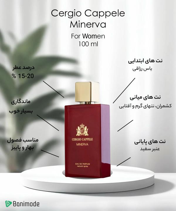 ادوپرفیوم زنانه سرجیو کپل Cergio Cappele مدل MINERVA حجم 100 میلی لیتر
