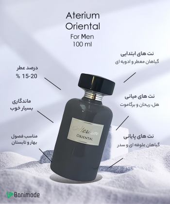 ادوپرفیوم مردانه اتریوم Aterium مدل Oriental حجم 100 میلی لیتر
