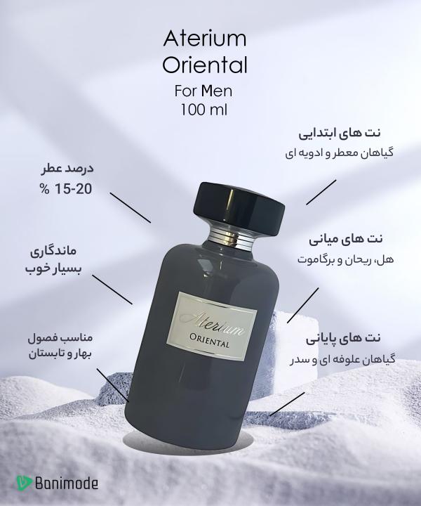 ادوپرفیوم مردانه اتریوم Aterium مدل Oriental حجم 100 میلی لیتر