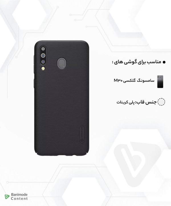 قاب محافظ نیلکین سامسونگ Nillkin Frosted Shield Samsung Galaxy M30