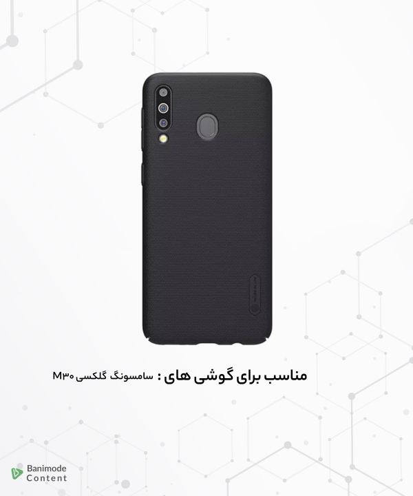قاب محافظ نیلکین سامسونگ Nillkin Frosted Shield Samsung Galaxy M30