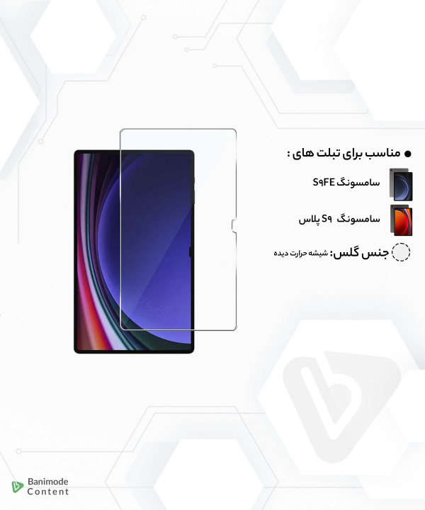 گلس تمام صفحه تبلت سامسونگ اس 9 اف‌ای و اس 9 پلاس