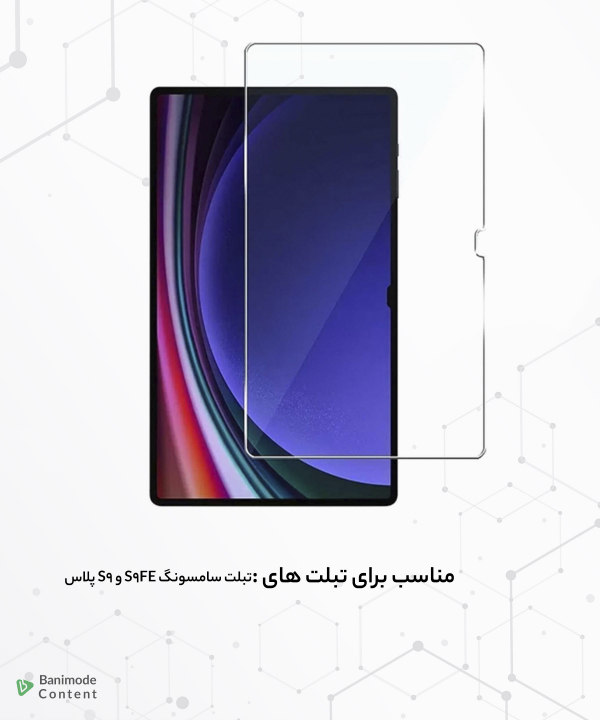 گلس تمام صفحه تبلت سامسونگ اس 9 اف‌ای و اس 9 پلاس