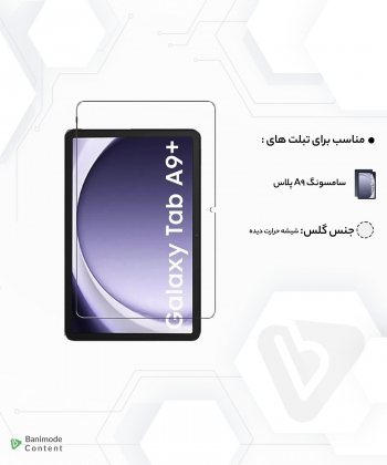گلس شیشه ای تمام صفحه تبلت سامسونگ آ 9 پلاس