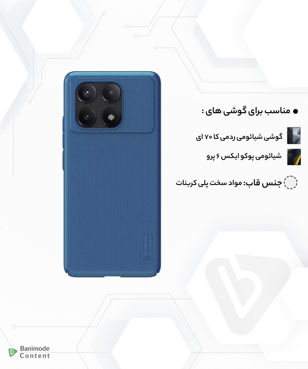 قاب محافظ شیائومی رد می کا 70 ای، پوکو ایکس 6 پرو نیلیکن Super Frosted Shield