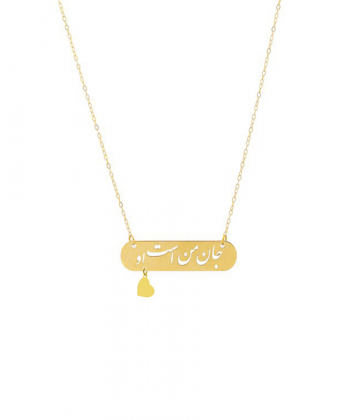 گردنبند طلا جان من است او میوگلد Mio Gold کد NC1144