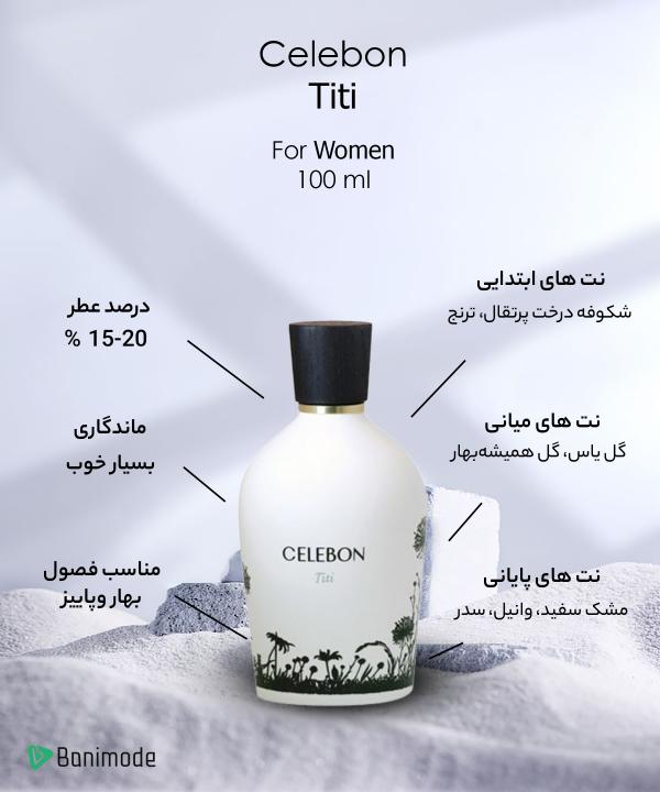 ادوپرفیوم زنانه سلبون Celebon مدل Titi حجم 100 میلی‌لیتر
