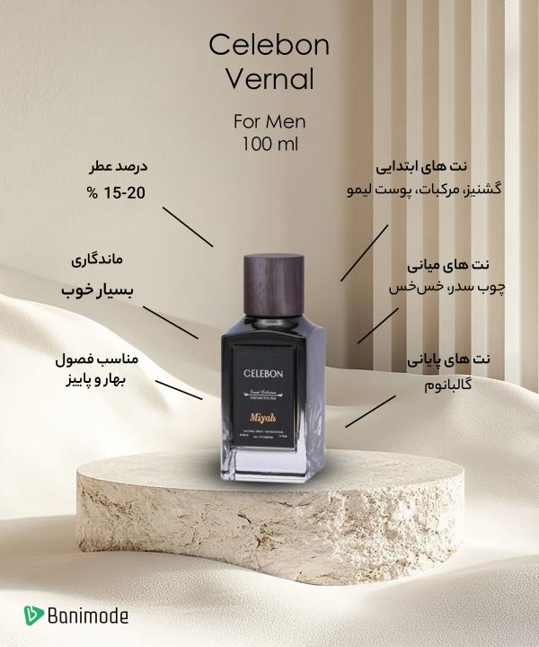 ادوپرفیوم مردانه سلبون Celebon مدل Vernal حجم 100 میلی‌لیتر