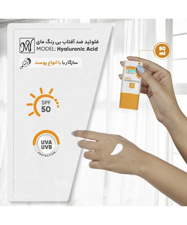 کرم ضد آفتاب SPF50 مای My مدل Fluid حجم 50 میلی‌لیتر