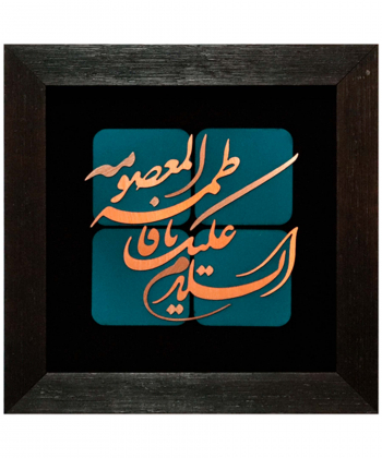 تابلو معرق مس سلام Salam کد 1324