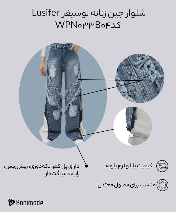 شلوار جین زنانه لوسیفر Lusifer کد WPN033B04