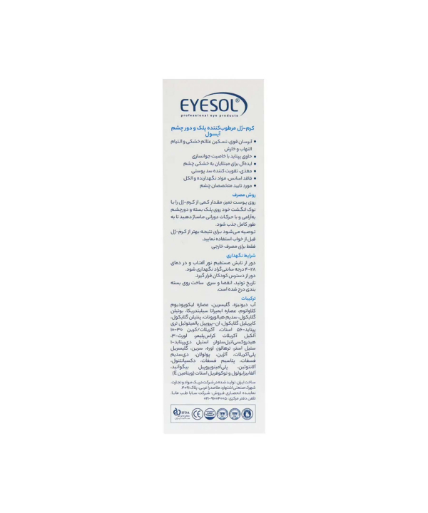 کرم ژل مرطوب کننده پلک و دور چشم آیسول Eyesol حجم 15 میلی‌لیتر