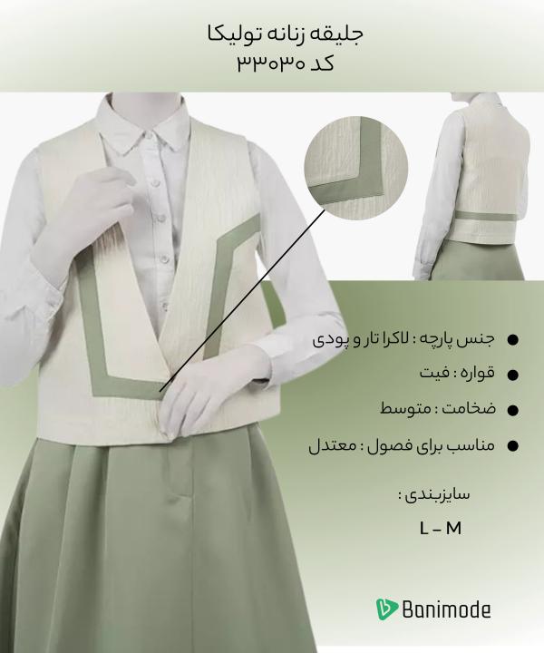 جلیقه زنانه تولیکا Tulika کد 33030
