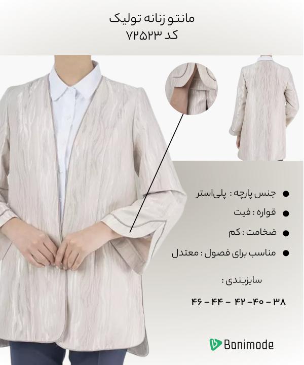 مانتو زنانه تولیکا Tulika کد 72523