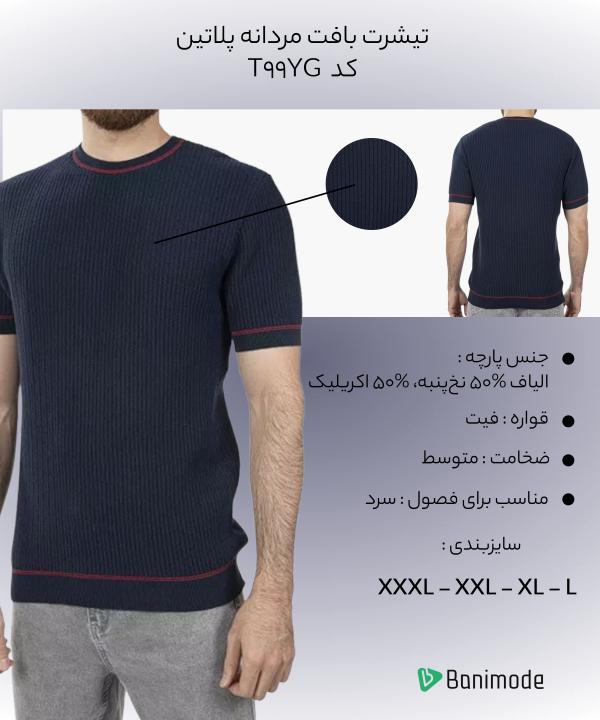 تیشرت بافت مردانه پلاتین Platin کد T99YG