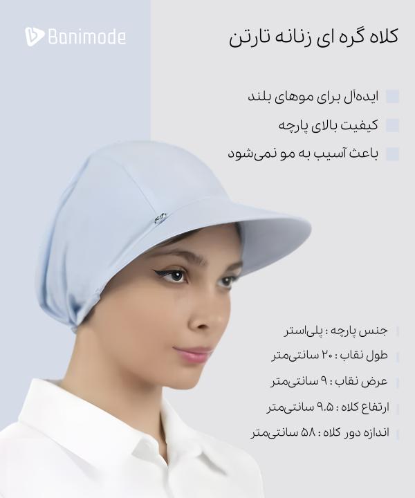 کلاه گره‌ای زنانه تارتن Tartan کد 116992310