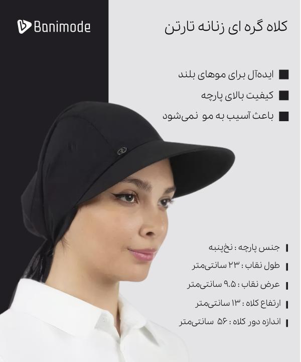 کلاه گره‌ای زنانه تارتن Tartan کد 116992710