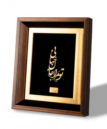 تابلو رومیزی تومراجان و جهانی سام نورزاده Sam Noorzadeh کد 1142
