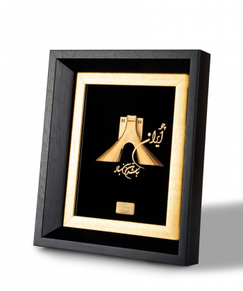 تابلو رومیزی برج آزادی سام نورزاده Sam Noorzadeh کد 1146