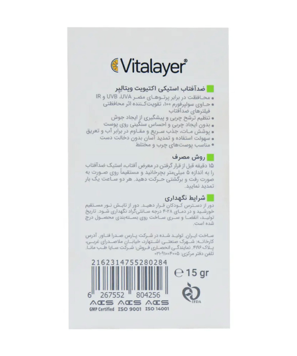 ضدآفتاب استیکی اکتیویت ویتالیر Vitalayer وزن 15 گرم