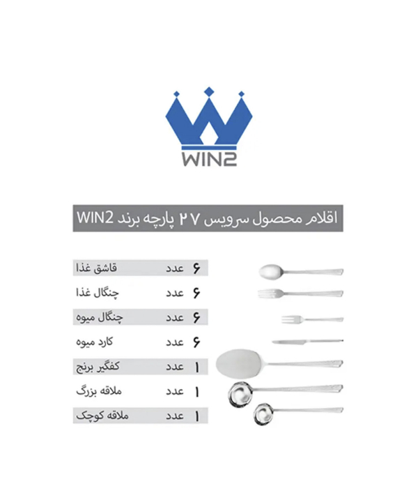 سرویس 27 پارچه قاشق و چنگال وینتو WIN2 مدل DF051