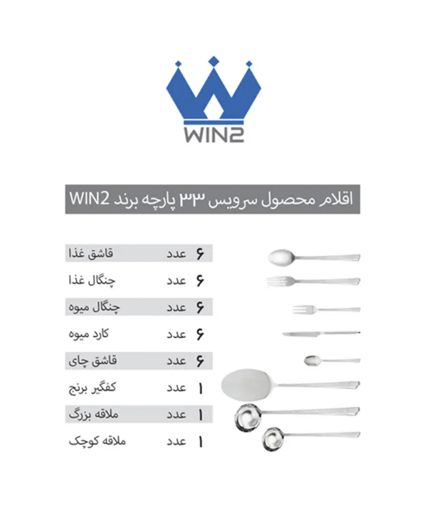 سرویس 33 پارچه قاشق و چنگال وینتو WIN2 مدل DF007