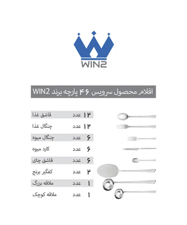 سرویس 46 پارچه قاشق و چنگال وینتو WIN2 مدل DF051