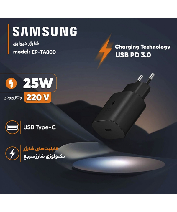 شارژر سه پین فست سامسونگ 25 وات- EP-TA800
