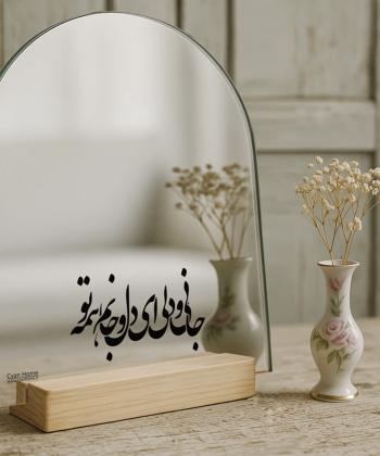 آينه روميزي سايان هوم طرح جان و دل