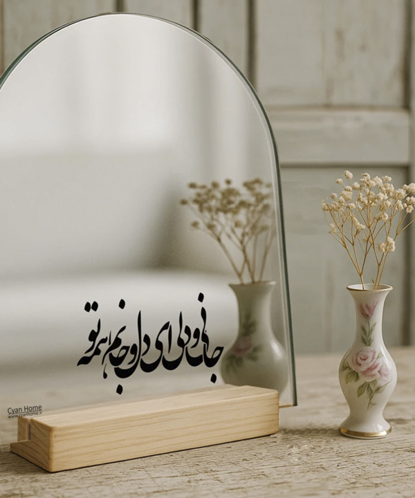 آينه روميزي سايان هوم طرح جان و دل