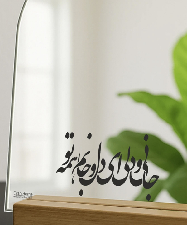 آينه روميزي سايان هوم طرح جان و دل
