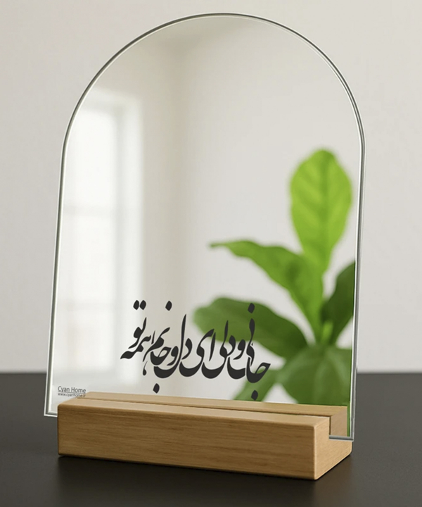 آينه روميزي سايان هوم طرح جان و دل