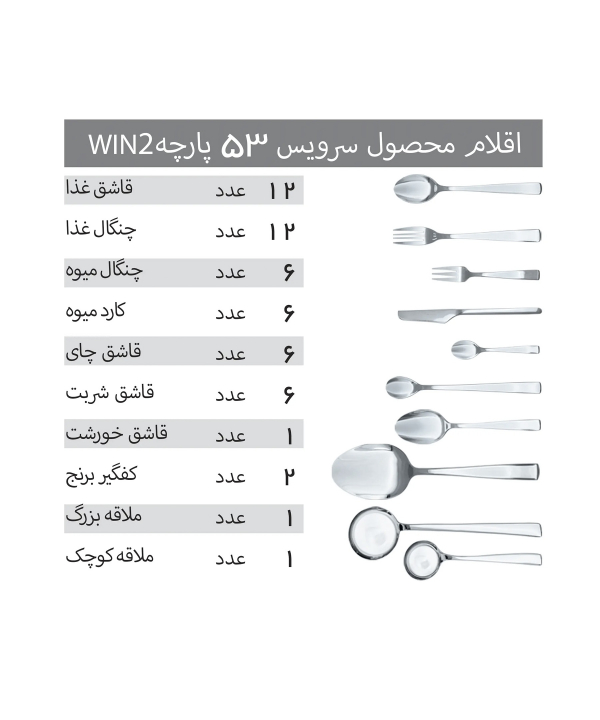 سرويس 53 پارچه قاشق و چنگال وينتو مدل DF056