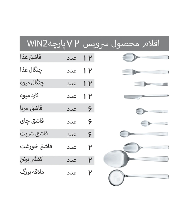 سرويس 72 پارچه قاشق و چنگال وينتو مدل DF057