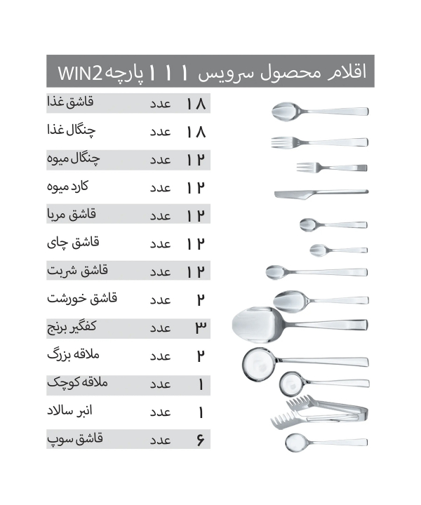 سرويس 111 پارچه قاشق و چنگال وينتو مدل DF055
