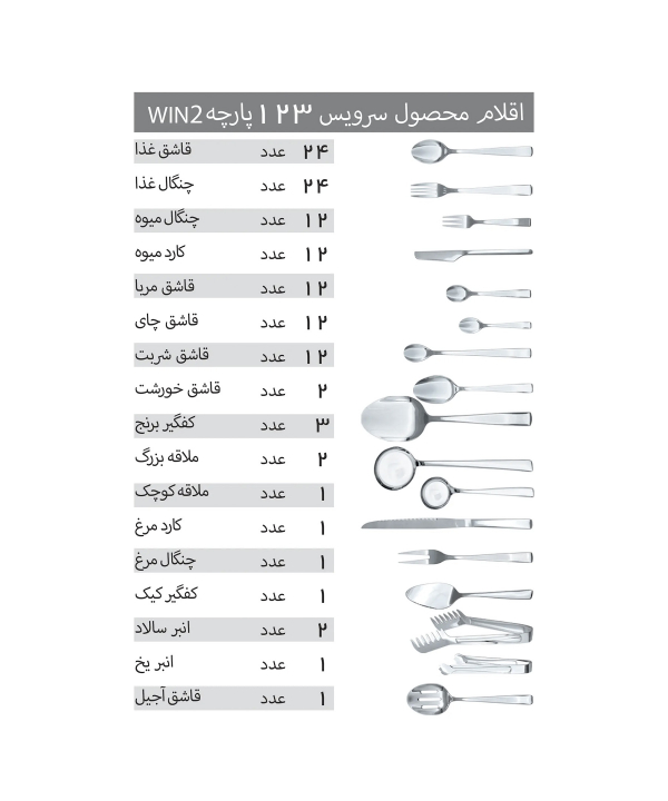 سرويس 123 پارچه قاشق و چنگال وينتو مدل DF055