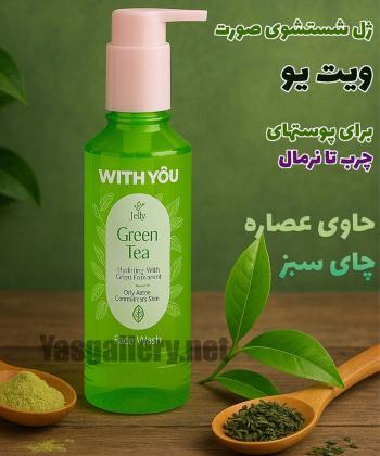 شوینده صورت ژلی پوست چرب تا نرمال با عصاره چای سبز ویت یو حجم 200 میلی لیتر