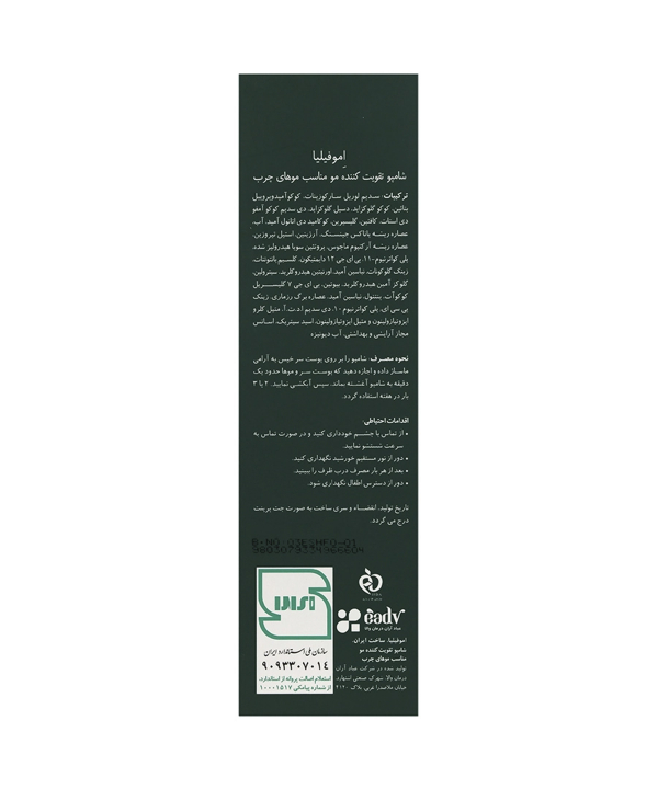 شامپو ضدریزش موی چرب اموفیلیا حجم 200 میلی‌لیتر