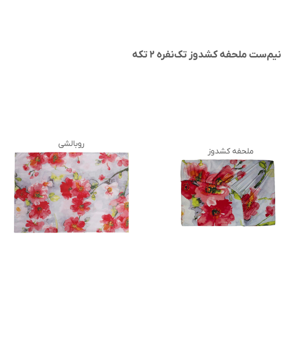 نیم ست ملحفه کشدار یک نفره دو تکه پامیل Pamil کد RH698HS