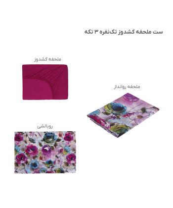 سرویس ملحفه کشدار یک نفره سه تکه پامیل Pamil کد RH888SS