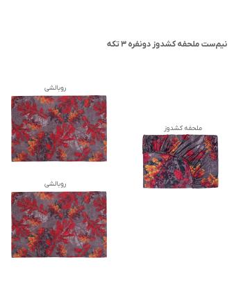 نیم ست ملحفه کشدار دو نفره سه تکه پامیل Pamil کد RH956HK