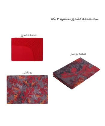 سرویس ملحفه کشدار یک نفره سه تکه پامیل Pamil کد RH956SS