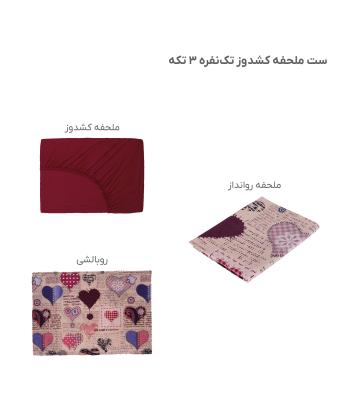سرویس ملحفه کشدار یک نفره سه تکه پامیل Pamil کد RI918SS