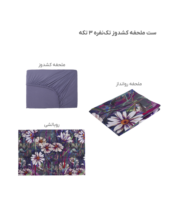 سرویس ملحفه کشدار یک نفره سه تکه پامیل Pamil کد RI930SS