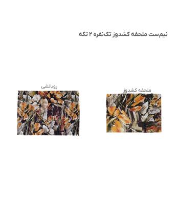 نیم ست ملحفه کشدار یک نفره دو تکه پامیل Pamil کد RI950HS
