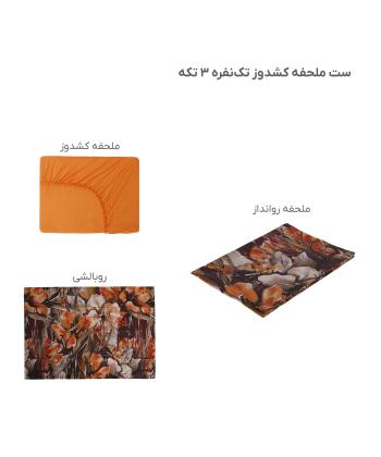 سرویس ملحفه کشدار یک نفره سه تکه پامیل Pamil کد RI950SS