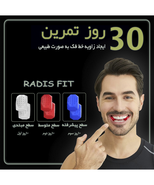 زاویه ساز فک رادیس فیت Radisfit مدل full weight