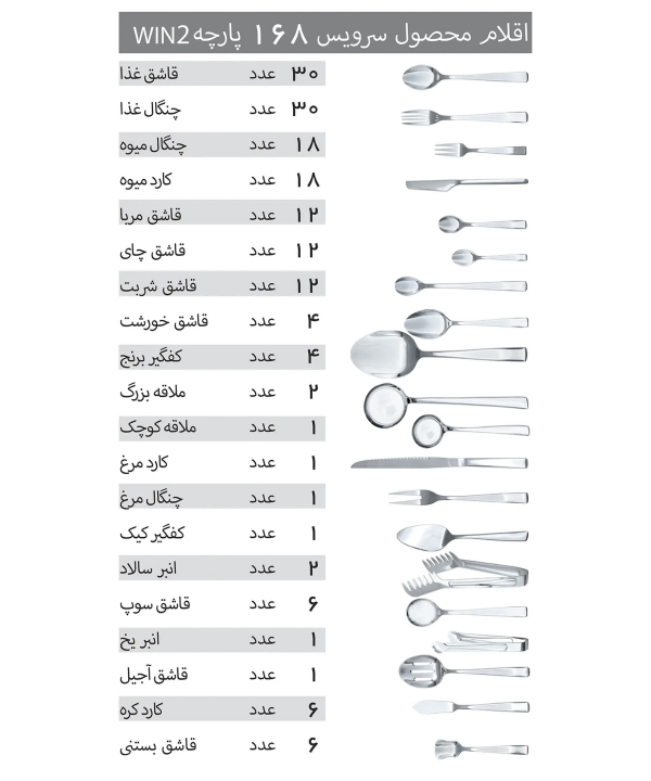سرويس 168 پارچه قاشق و چنگال وينتو DS056 كد WIN2