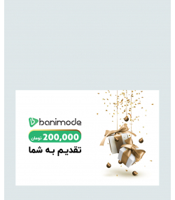 خرید کارت هدیه 200 هزار تومانی فروشگاه  اینترنتی بانی مد